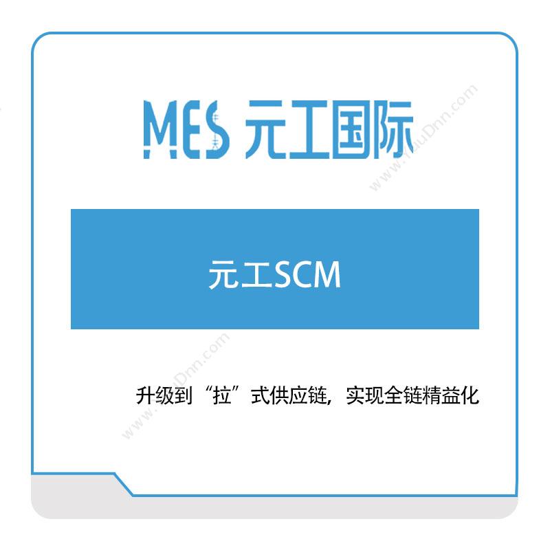 元工国际元工SCM供应链管理SCM