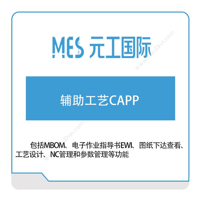 元工国际元工国际辅助工艺CAPP工艺管理CAPP/MPM