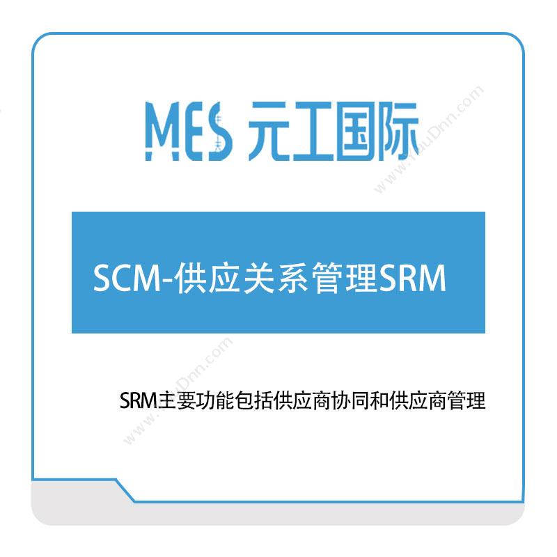 元工国际SCM-供应关系管理SRM采购与供应商管理SRM