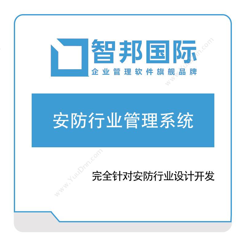 北京智邦国际安防行业管理系统其它软件