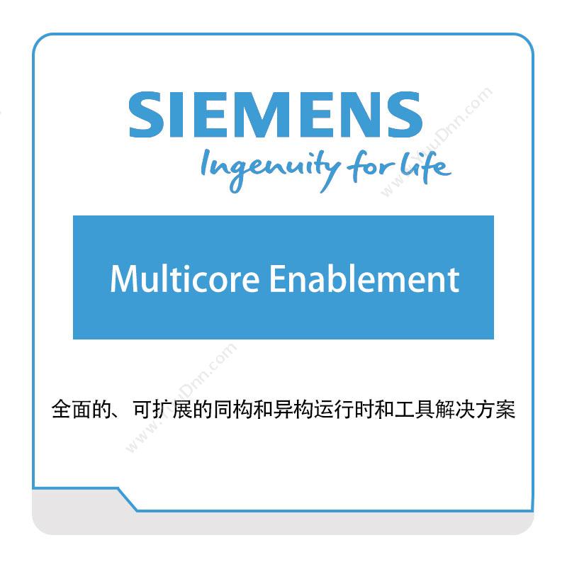 西门子数字工业软件 SiemensMulticore-Enablement智能制造