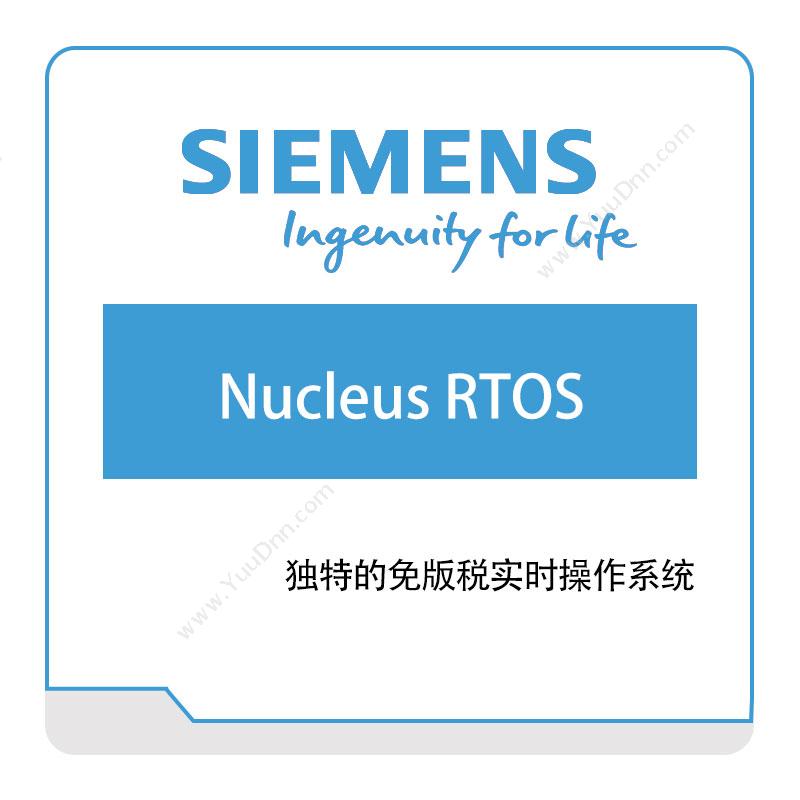 西门子数字工业软件 SiemensNucleus-RTOS智能制造