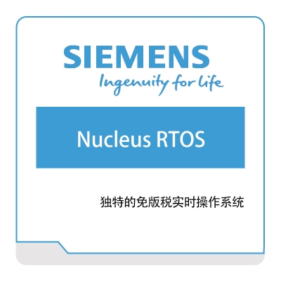 西门子数字工业软件 Nucleus-RTOS 智能制造