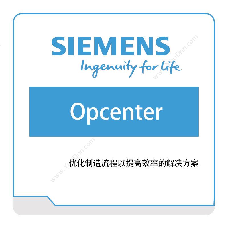 西门子数字工业软件 SiemensOpcenter智能制造