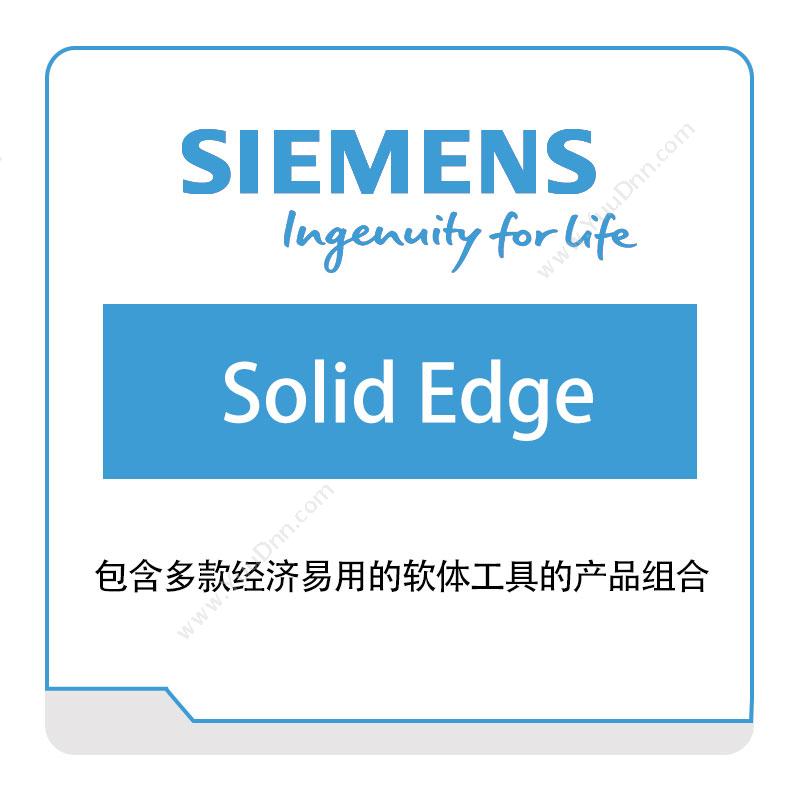 西门子数字工业软件 SiemensSolid-Edge智能制造