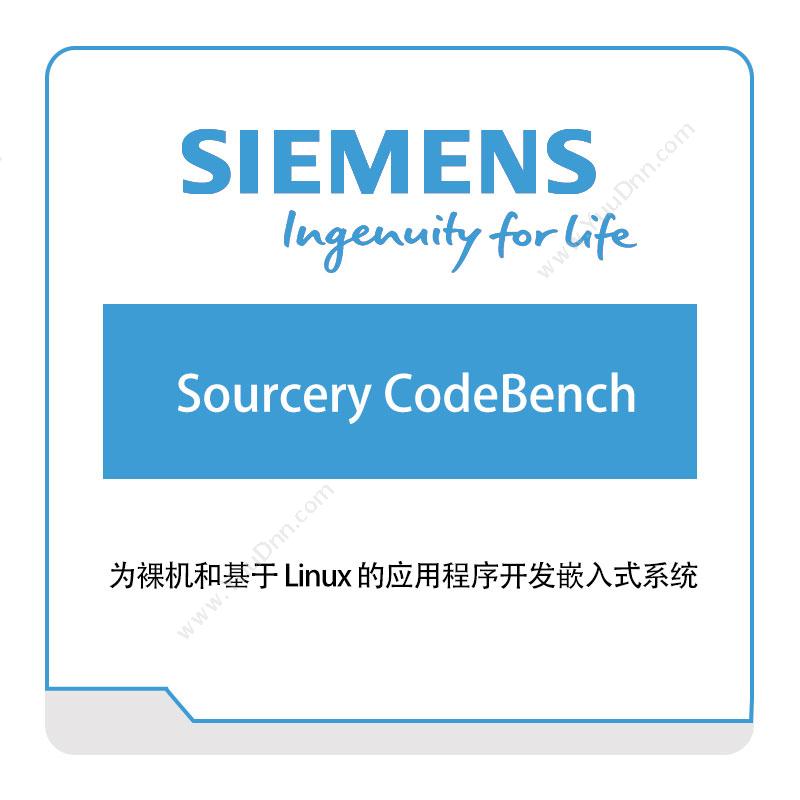 西门子数字工业软件 SiemensSourcery-CodeBench智能制造