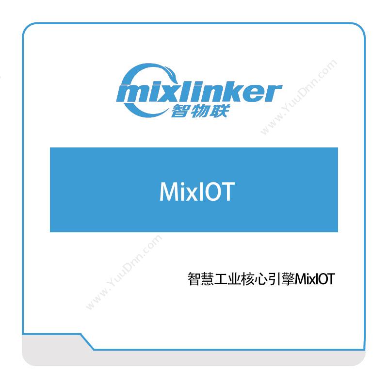 智物联 智慧工业核心引擎MixIOT 智能制造