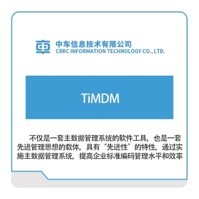 中车信息 TiMDM 离散制造