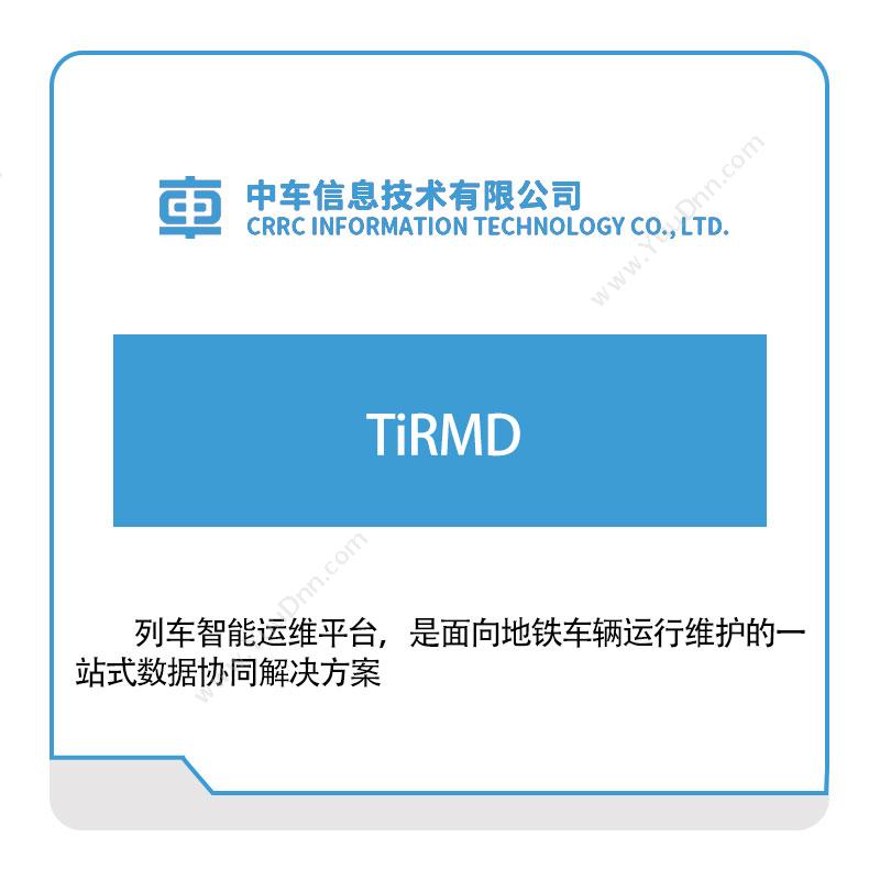 中车信息TiRMD离散制造