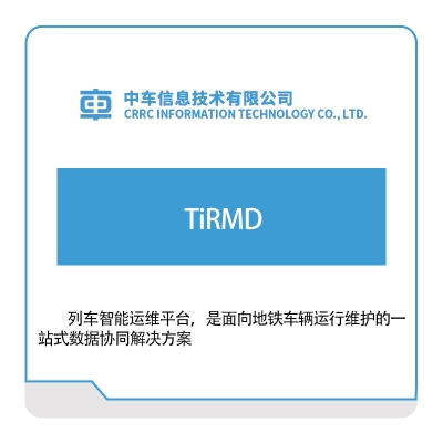 中车信息 TiRMD 离散制造