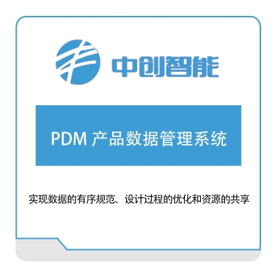 中创智能 PDM-产品数据管理系统 产品数据管理PDM