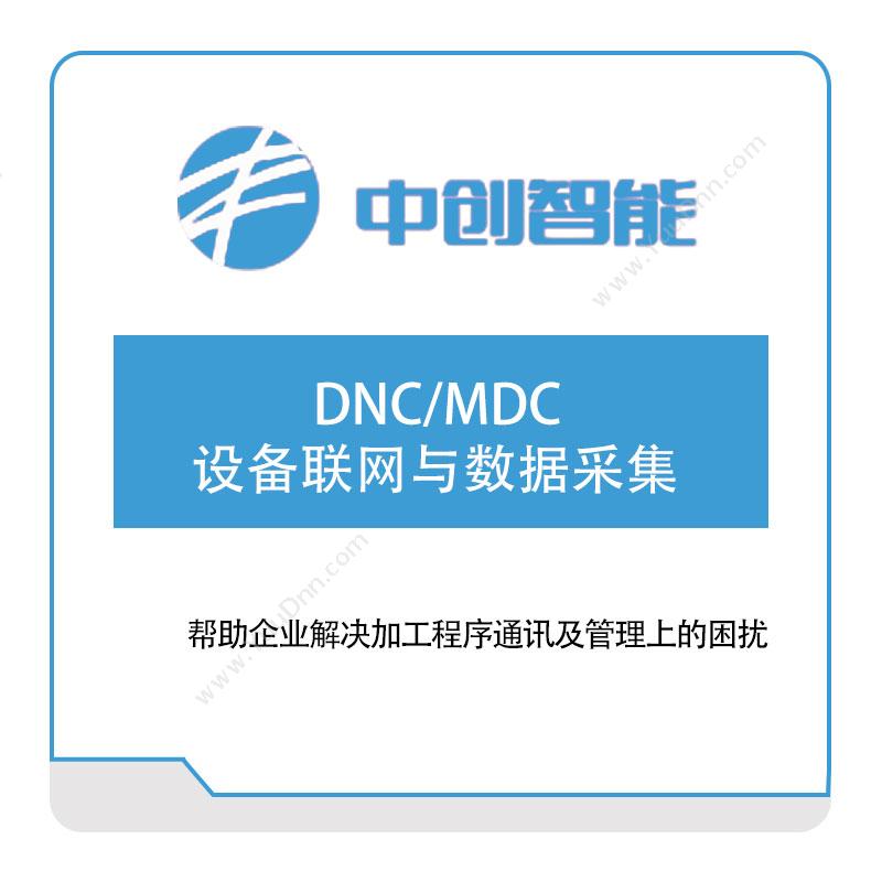 中创智能DNC、MDC-设备联网与数据采集物联监测