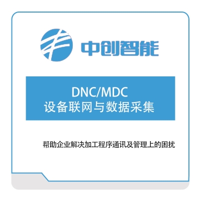 中创智能 DNC、MDC-设备联网与数据采集 物联监测