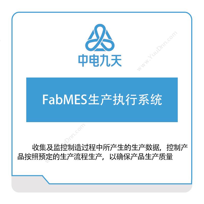 中电九天FabMES生产执行系统生产与运营