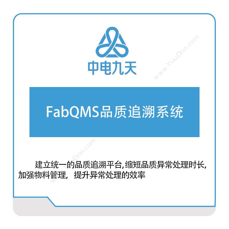 中电九天FabQMS品质追溯系统质量管理QMS