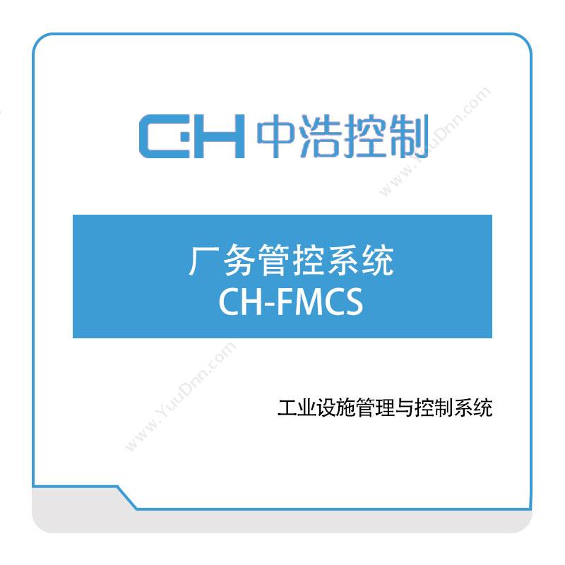广州中浩控制制造执行系统CH-MES生产与运营