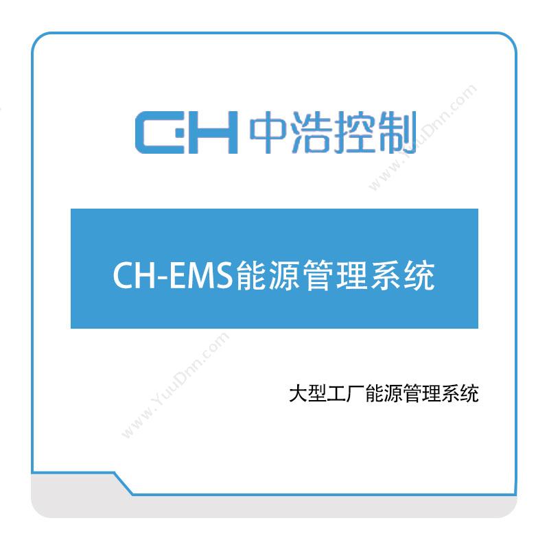 广州中浩控制CH-EMS能源管理系统能源管理EMS