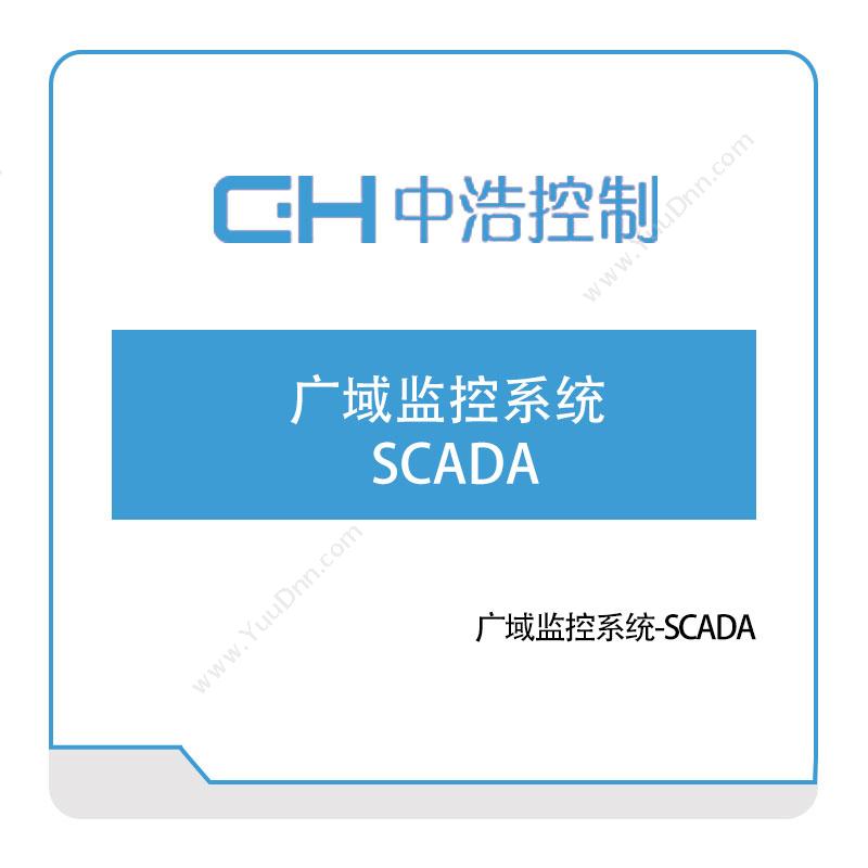 广州中浩控制广域监控系统-SCADA生产数据采集