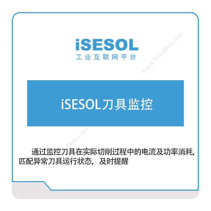 智能云科iSESOL刀具监控工具与资源管理