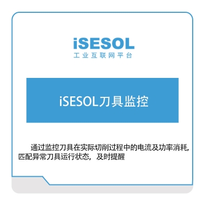 智能云科 iSESOL刀具监控 工具与资源管理
