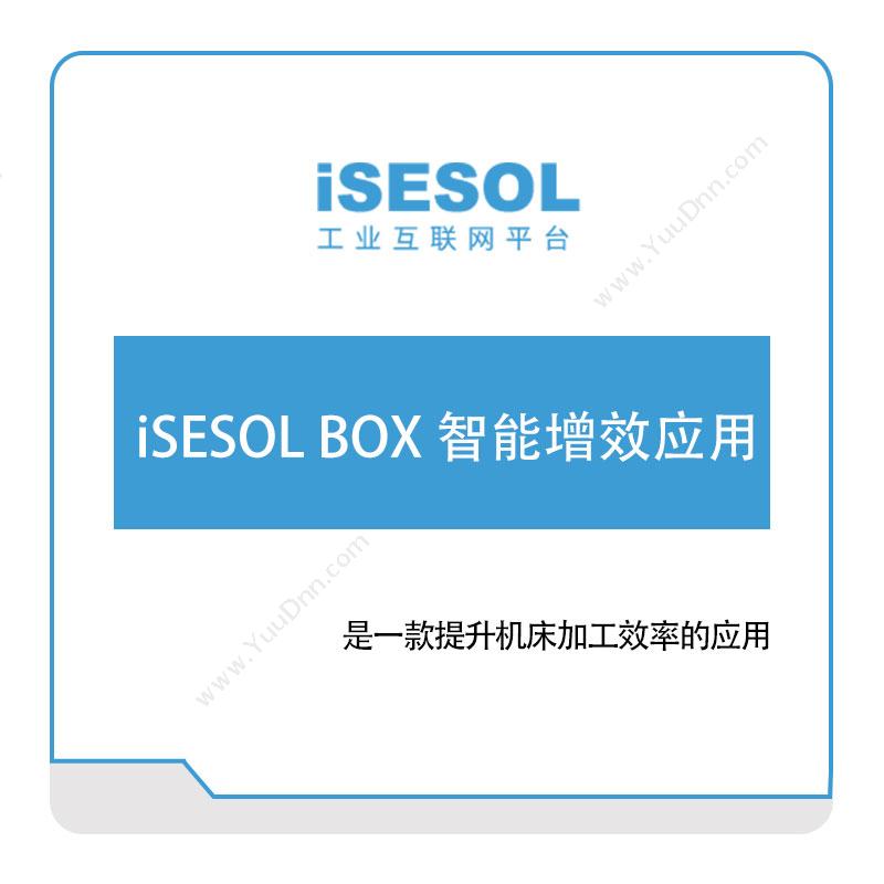 智能云科iSESOL-BOX-智能增效应用智能制造
