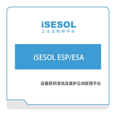 智能云科 iSESOL-ESP,ESA 智能制造