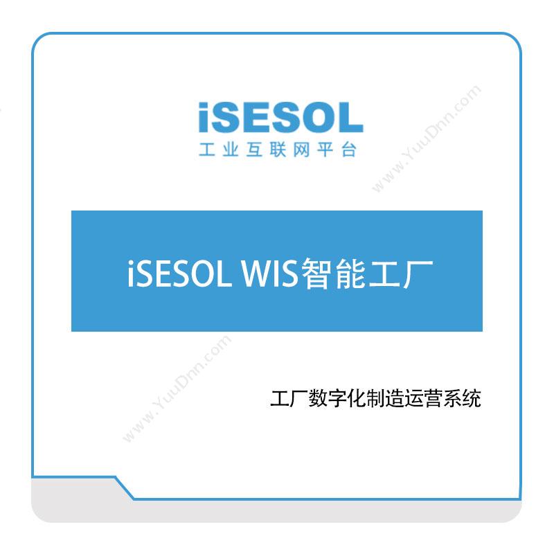智能云科iSESOL-WIS智能工厂智能制造