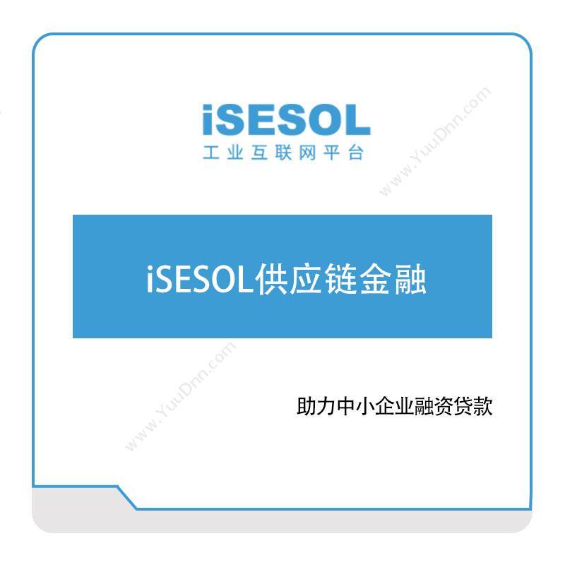 智能云科 iSESOL供应链金融 智能制造
