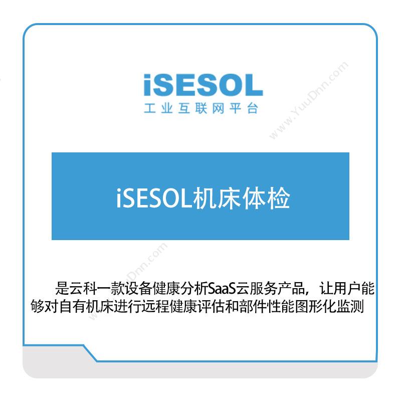 智能云科iSESOL机床体检智能制造