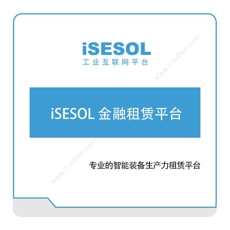 智能云科 iSESOL-金融租赁平台 智能制造