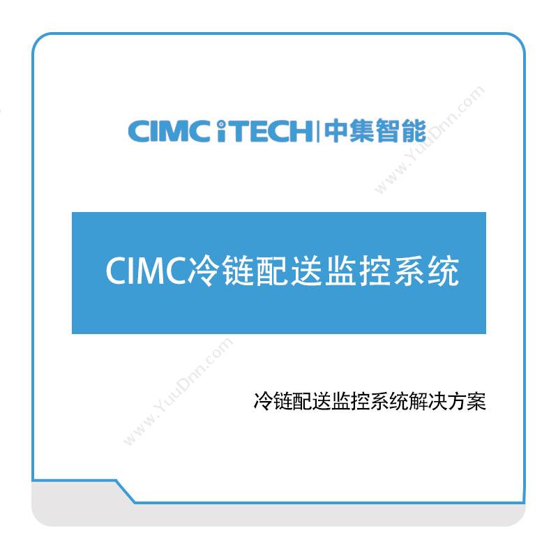 中集智能CIMC冷链配送监控系统车辆定位监控