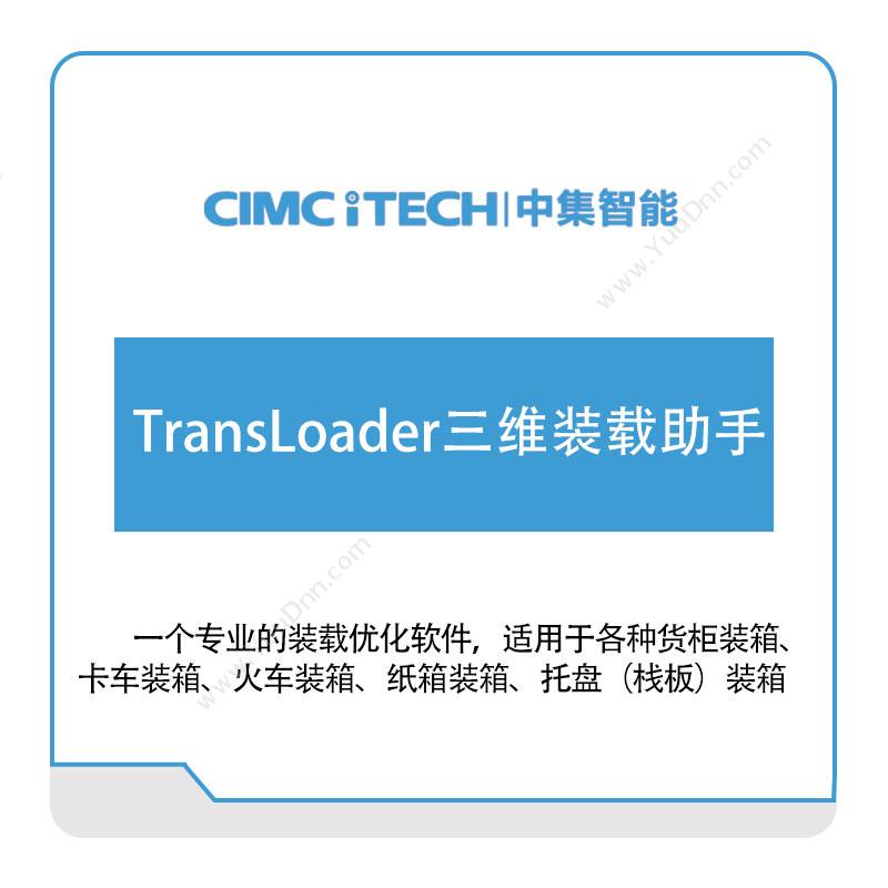 中集智能TransLoader三维装载助手车辆定位监控