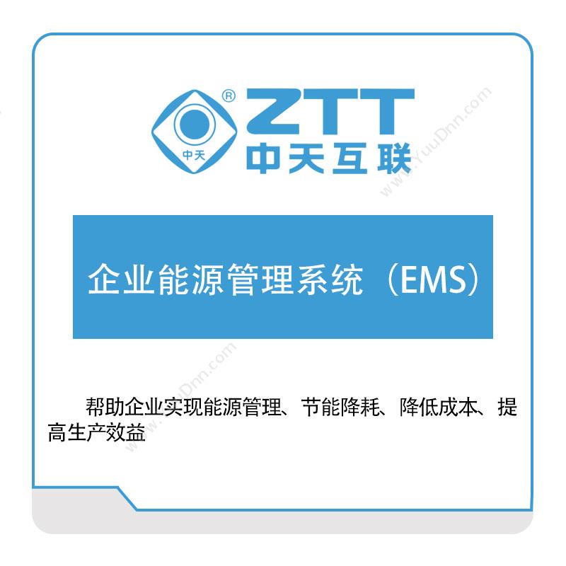 中天互联 企业能源管理系统（EMS） 能源管理EMS