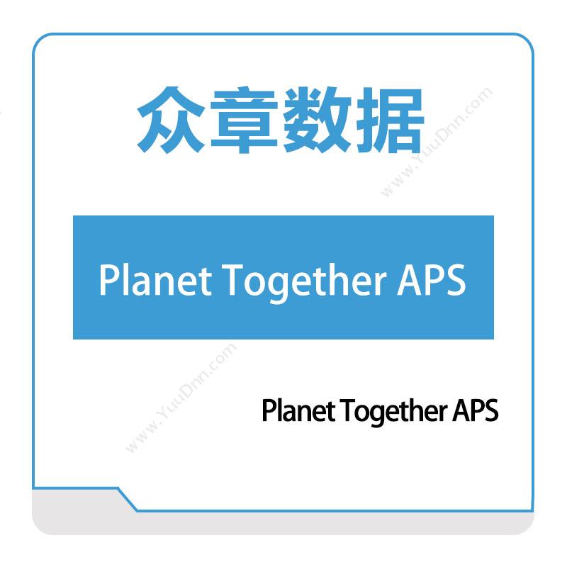 众章数据Planet-Together-APS排程与调度