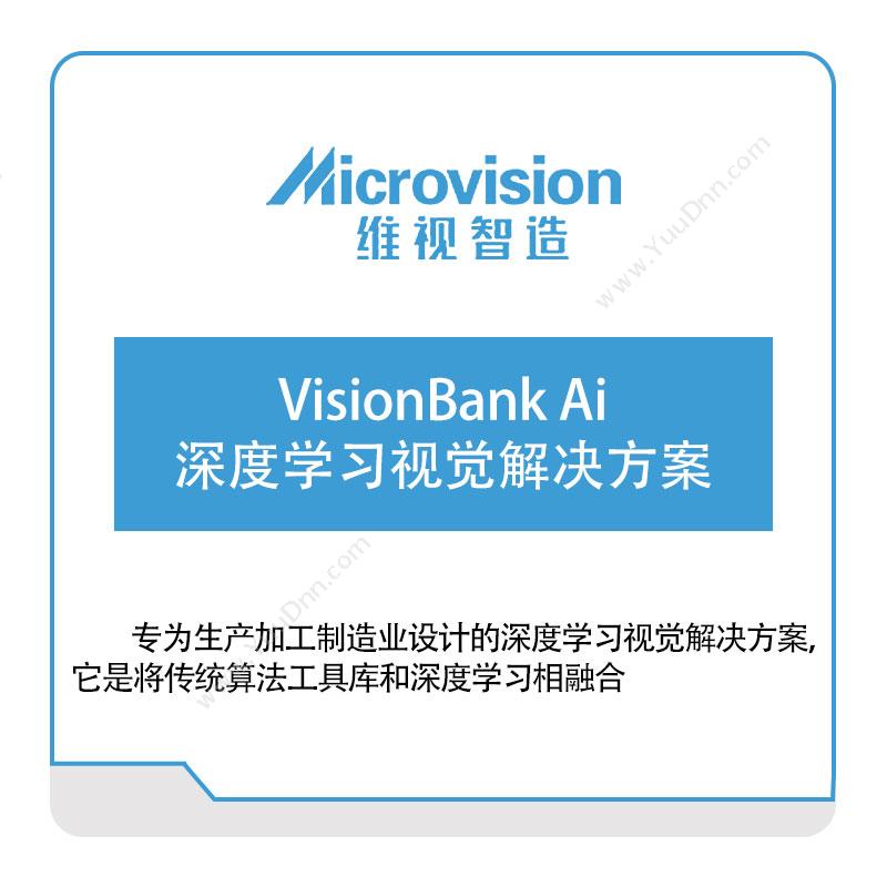 维视智造VisionBank-Ai-深度学习视觉解决方案视觉软件
