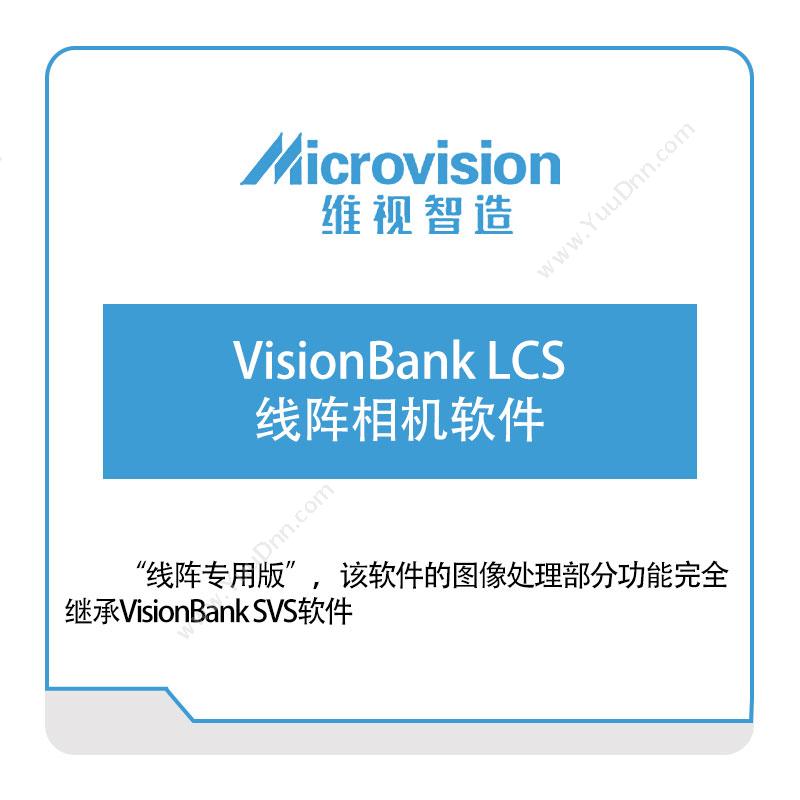 维视智造VisionBank-LCS-线阵相机软件视觉软件