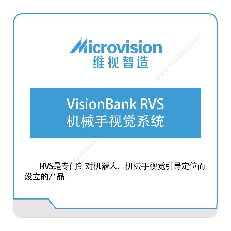 维视智造VisionBank-RVS-机械手视觉系统视觉软件