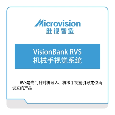 维视智造 VisionBank-RVS-机械手视觉系统 视觉软件