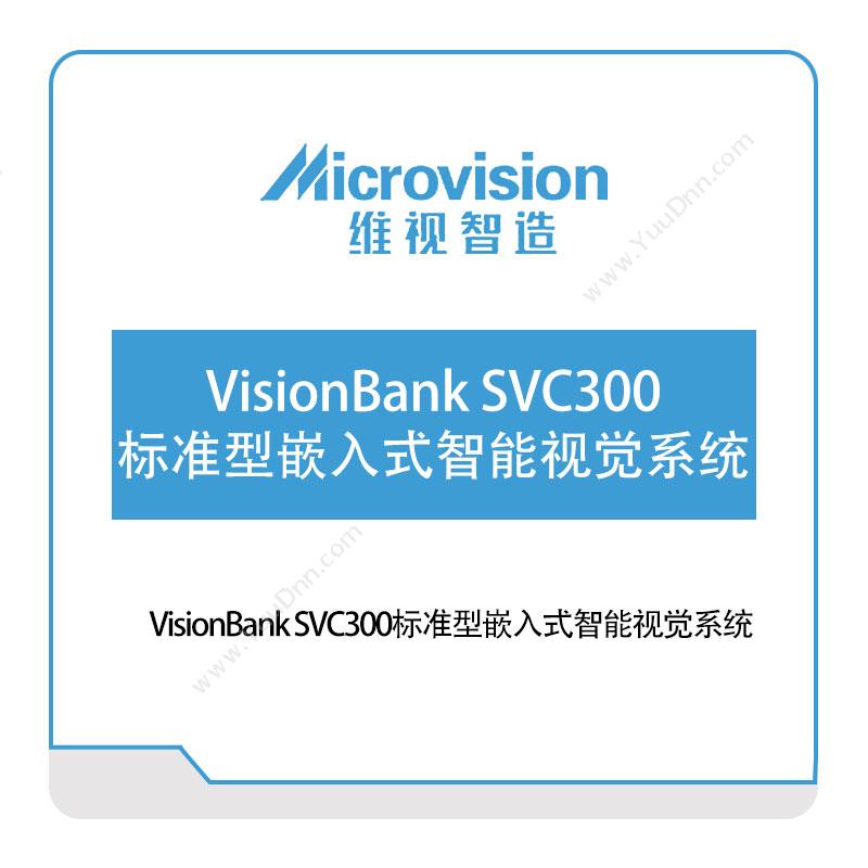 维视智造VisionBank-SVC300标准型嵌入式智能视觉系统视觉软件
