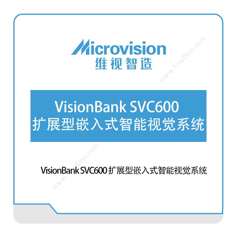 维视智造VisionBank-SVC600-扩展型嵌入式智能视觉系统视觉软件