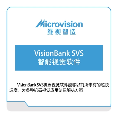 维视智造 VisionBank-SVS-智能视觉软件 视觉软件