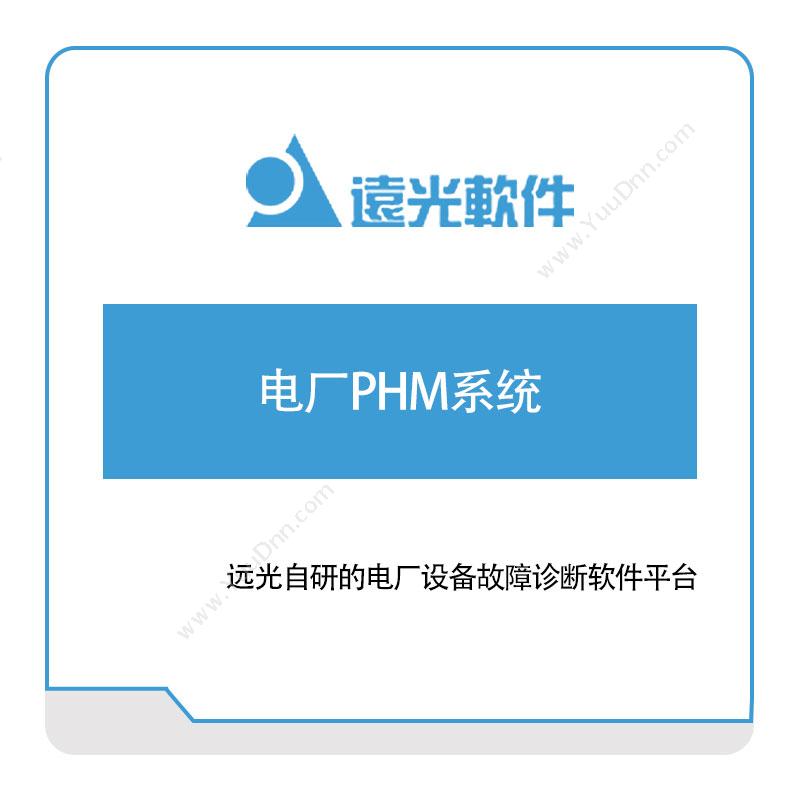 远光软件电厂PHM系统电力软件