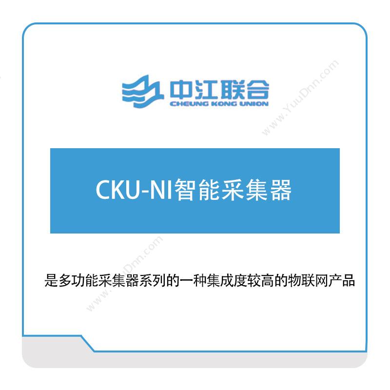 中江联合CKU-NI智能采集器军工行业软件