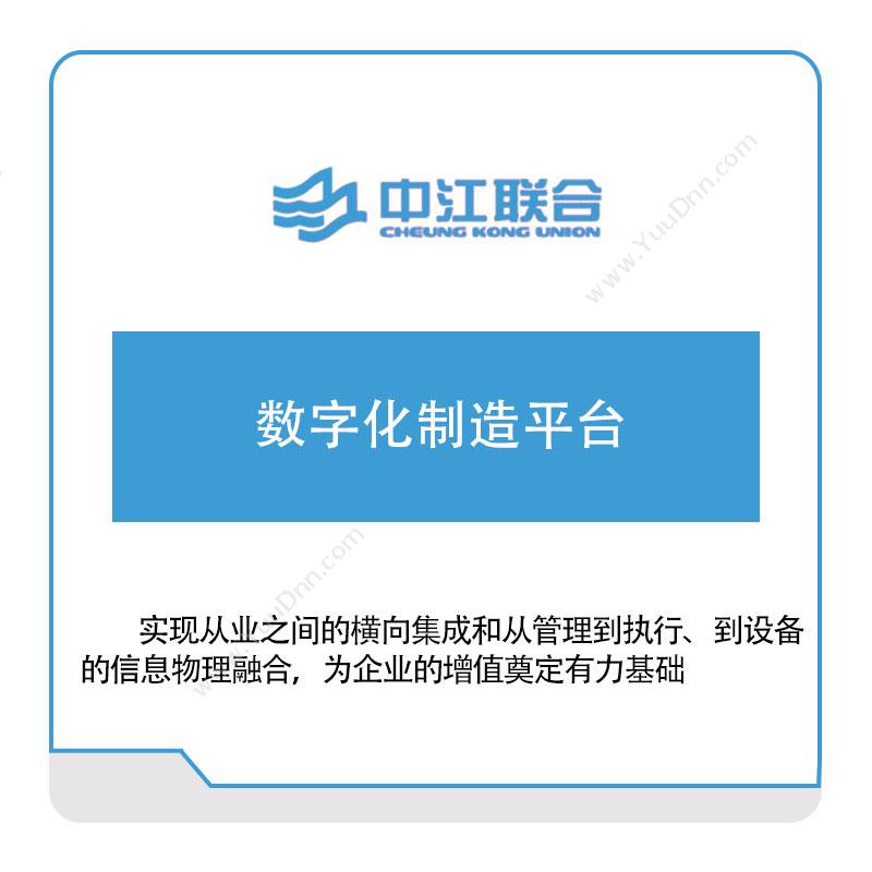 中江联合中江联合数字化制造平台军工行业软件