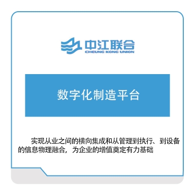 中江联合 数字化制造平台 军工行业软件