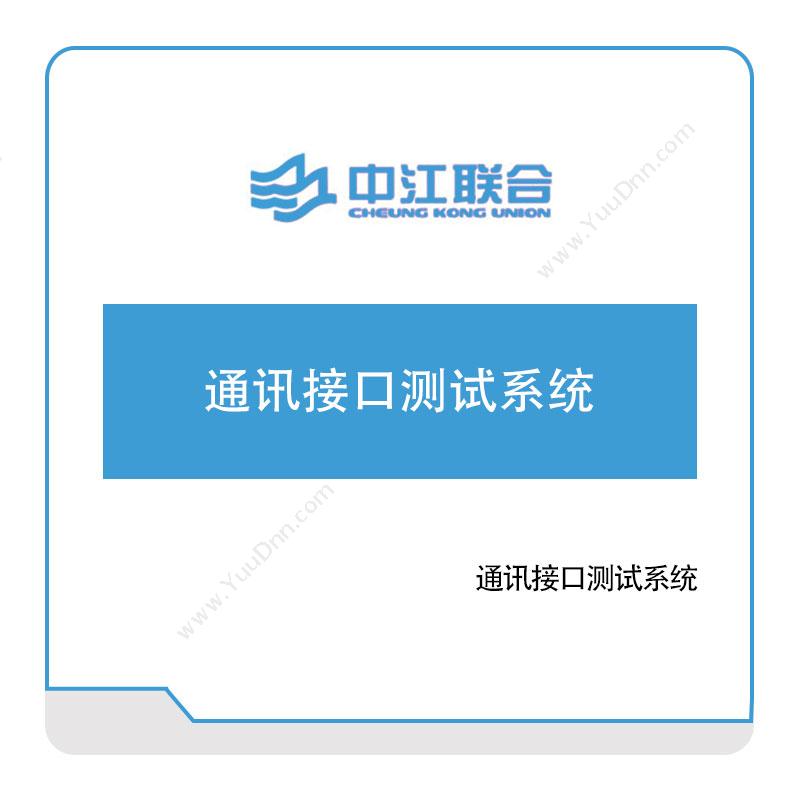 中江联合通讯接口测试系统军工行业软件