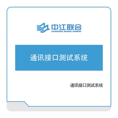 中江联合 通讯接口测试系统 军工行业软件