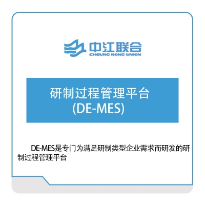 中江联合 研制过程管理平台(DE-MES) 军工行业软件