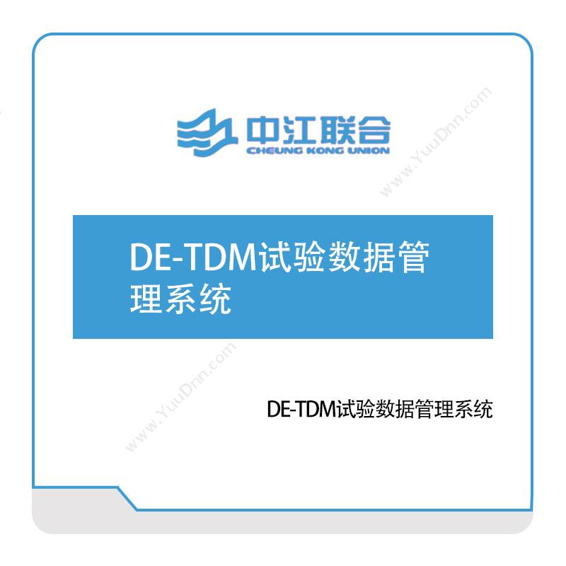 中江联合DE-TDM试验数据管理系统实验室系统