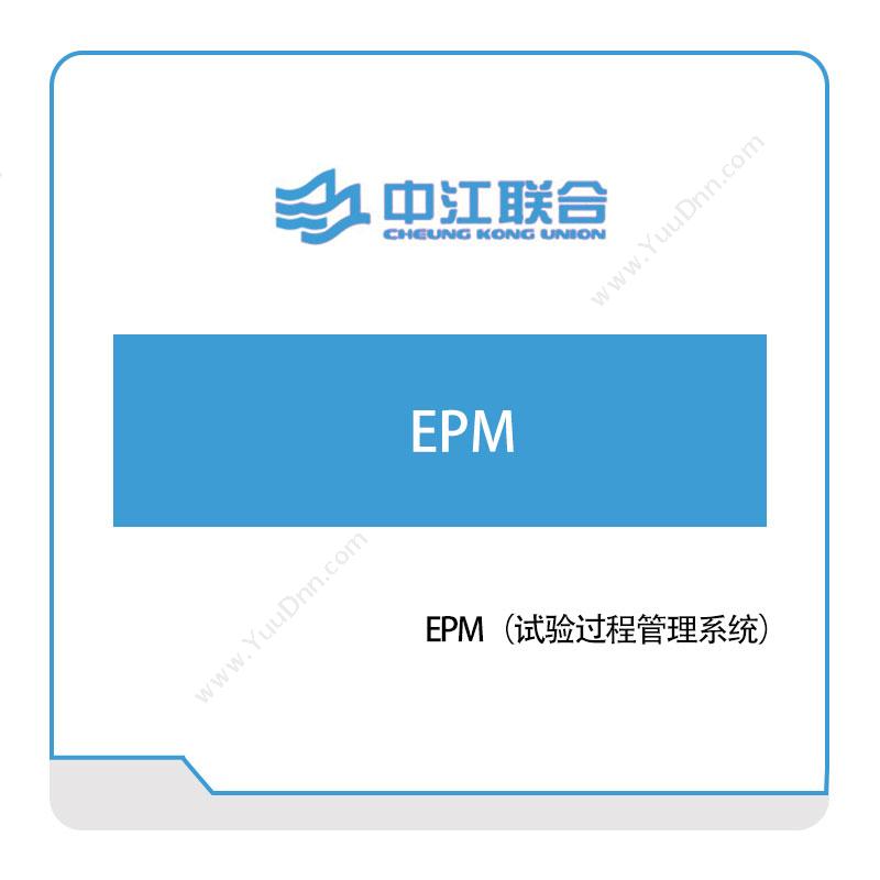 中江联合EPM（试验过程管理系统）实验室系统